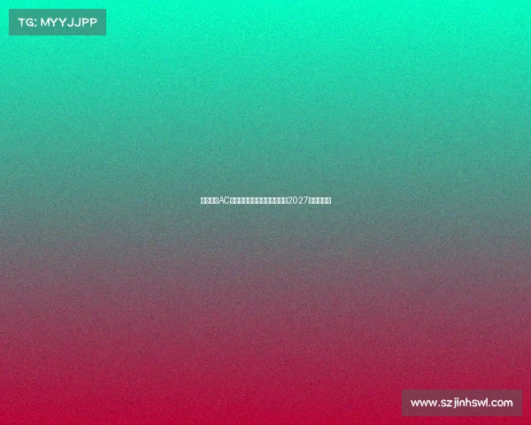 蒙扎签下AC米兰青年队后卫巴库内合同至2027年加强防线