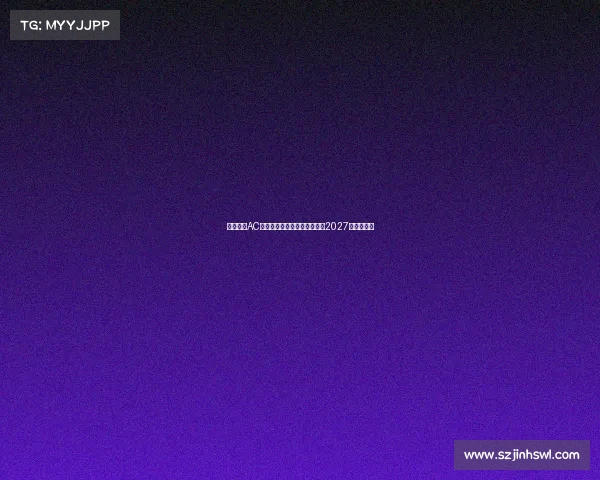 蒙扎签下AC米兰青年队后卫巴库内合同至2027年加强防线